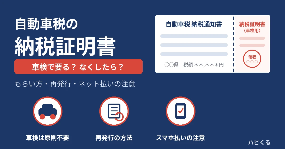 自動車税の納税証明書とは？