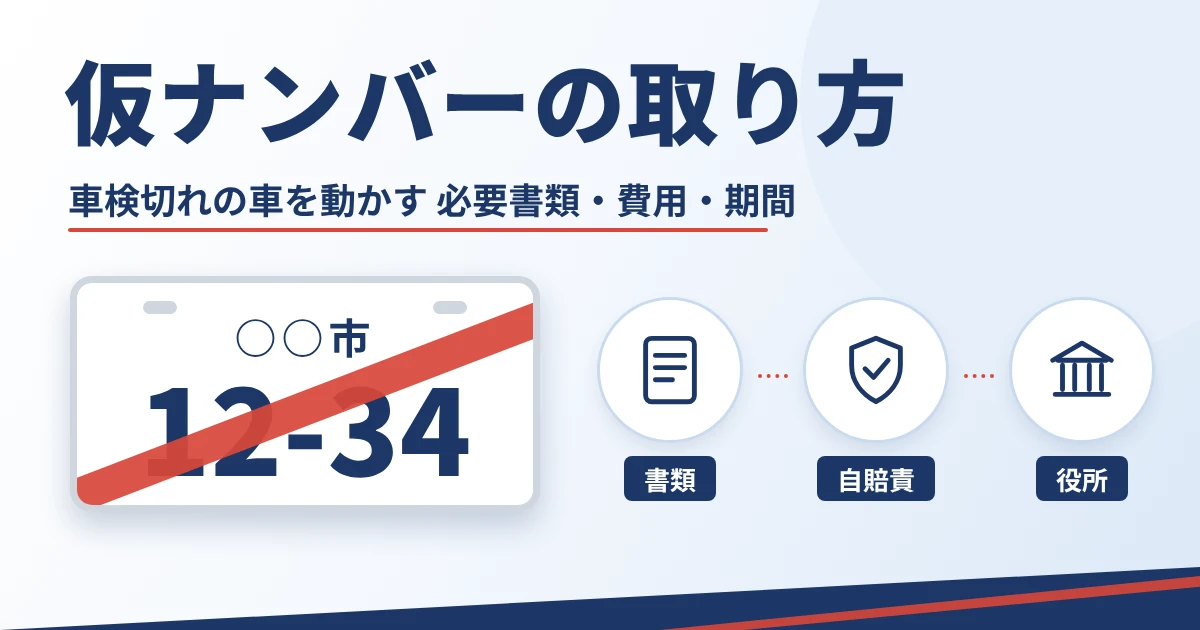 仮ナンバーの取り方