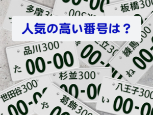 赤枠や赤斜線のナンバープレート どんな車がつけて どんな意味がある ハピくる